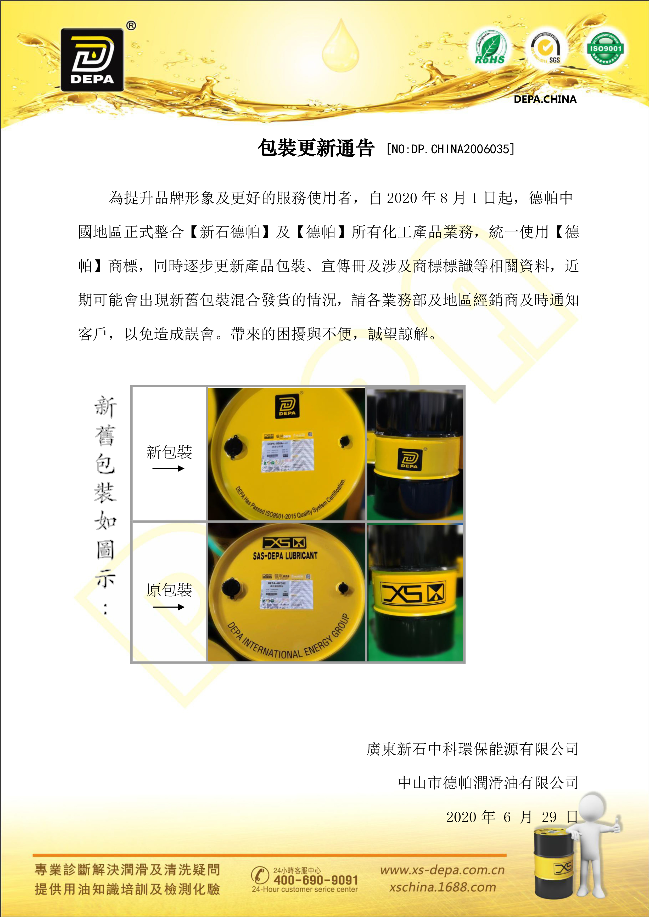 包装更新通知 德帕2020(1).jpg
